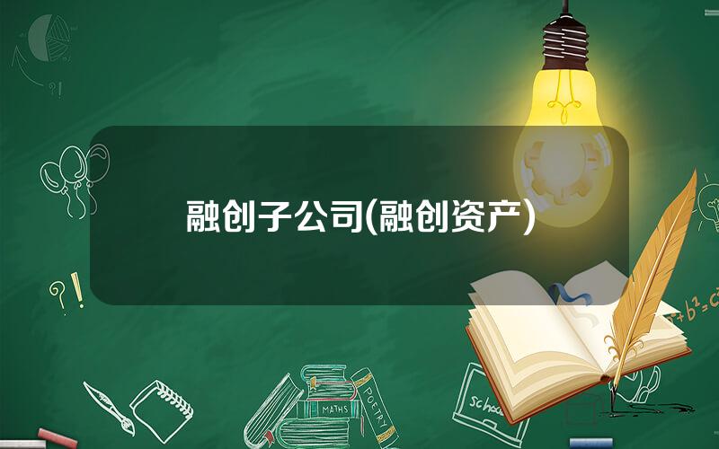 融创子公司(融创资产)