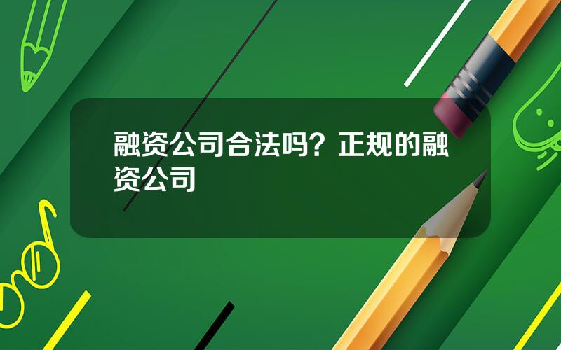 融资公司合法吗？正规的融资公司