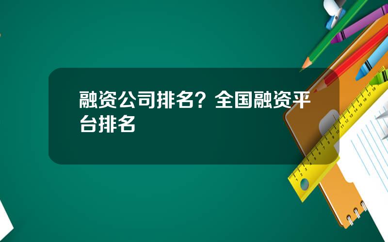 融资公司排名？全国融资平台排名