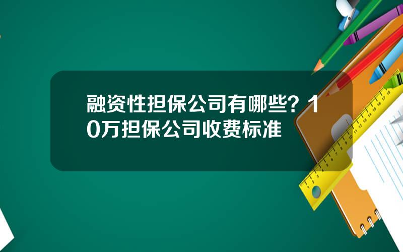 融资性担保公司有哪些？10万担保公司收费标准