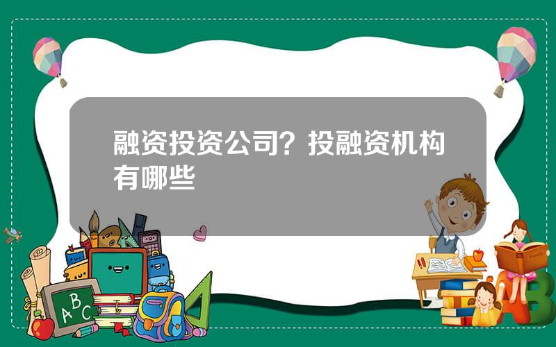 融资投资公司？投融资机构有哪些