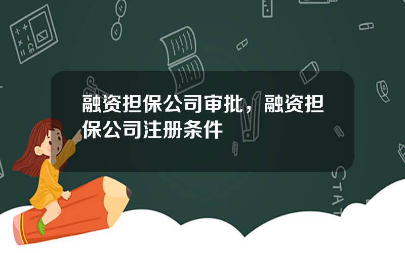 融资担保公司审批，融资担保公司注册条件