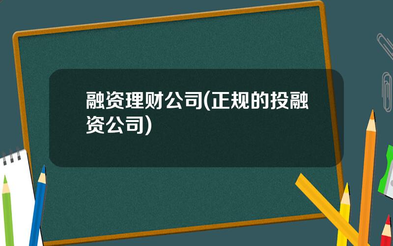 融资理财公司(正规的投融资公司)