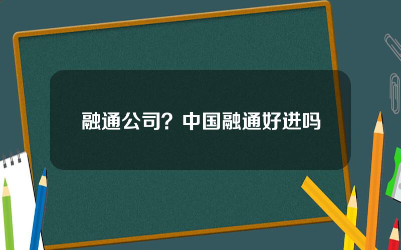 融通公司？中国融通好进吗