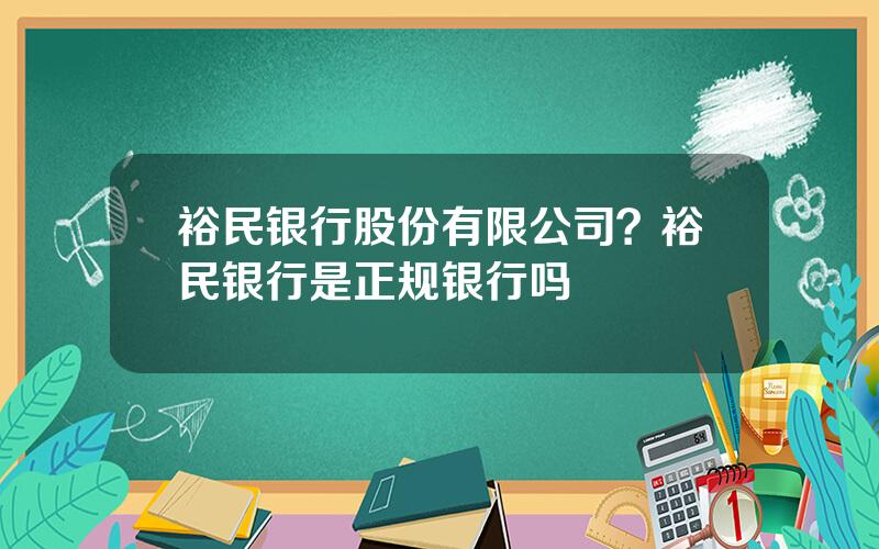 裕民银行股份有限公司？裕民银行是正规银行吗