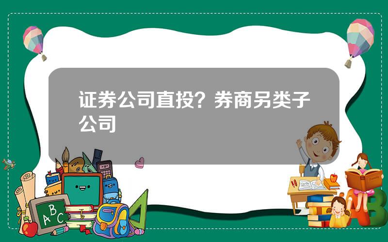 证券公司直投？券商另类子公司