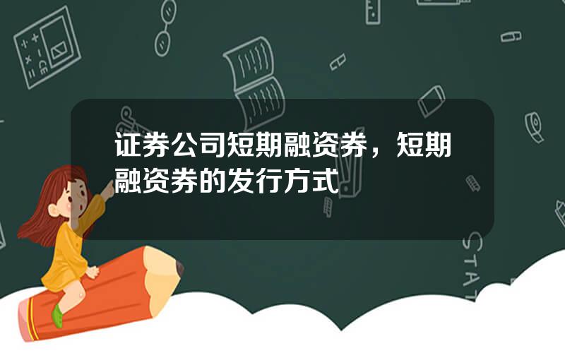 证券公司短期融资券，短期融资券的发行方式