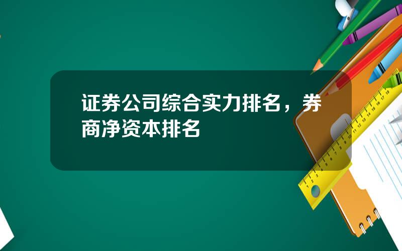 证券公司综合实力排名，券商净资本排名