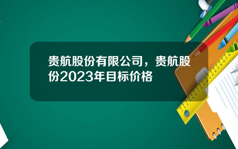 贵航股份有限公司，贵航股份2023年目标价格