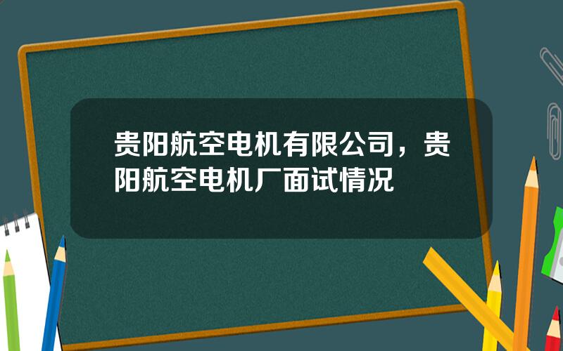 贵阳航空电机有限公司，贵阳航空电机厂面试情况