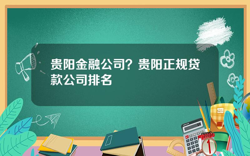 贵阳金融公司？贵阳正规贷款公司排名