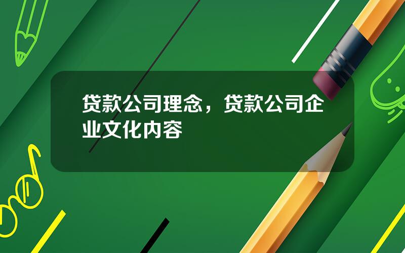 贷款公司理念，贷款公司企业文化内容