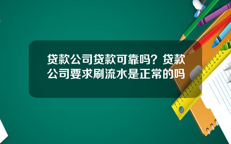 贷款公司贷款可靠吗？贷款公司要求刷流水是正常的吗