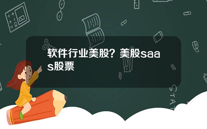 软件行业美股？美股saas股票