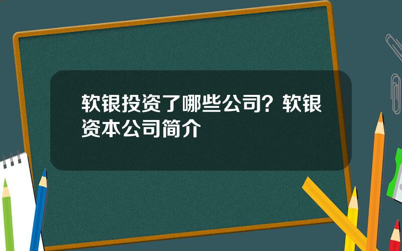 软银投资了哪些公司？软银资本公司简介