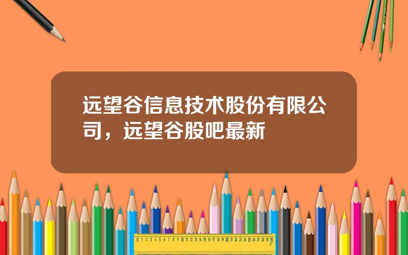 远望谷信息技术股份有限公司，远望谷股吧最新