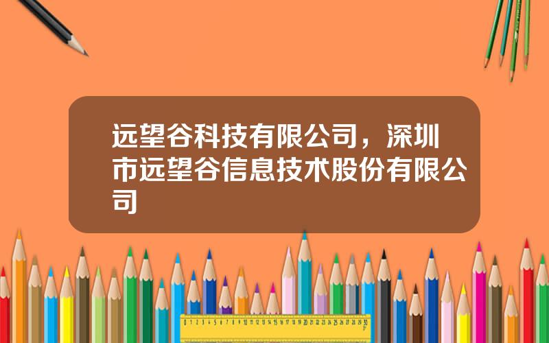 远望谷科技有限公司，深圳市远望谷信息技术股份有限公司