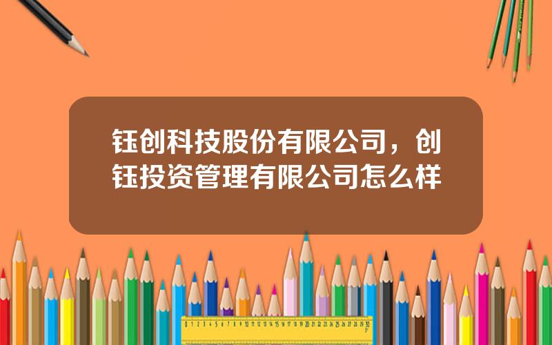 钰创科技股份有限公司，创钰投资管理有限公司怎么样