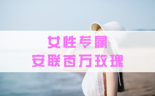 女性专属！安联百万玫瑰怎么样？安联百万玫瑰有坑吗？_1