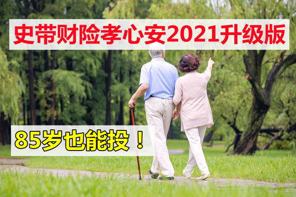 老人意外险！史带孝心安2021升级版怎么样？靠谱吗？在哪里买？_1