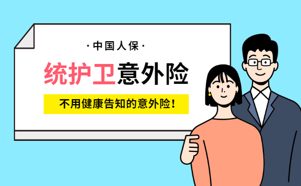 不用健康告知的意外险！2022人保统护卫意外险怎么样？多少钱？