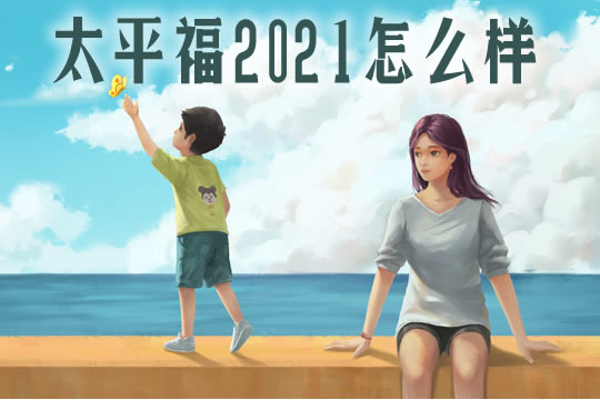 太平福2021多少钱？怎么赔付？保障好吗？在哪购买？_1