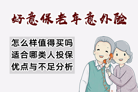 好意保老年意外险怎么样值得买吗？适合谁投保？优点与不足分析_1