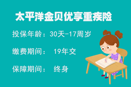 太平洋金贝优享重疾险好不好？性价比怎么样-适合哪些人买？