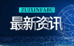 天天观察：浩辰软件首发获科创板上市委通过，2D CAD产品收入占比超70%_1