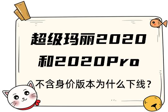 扒扒：超级玛丽2020和2020Pro不含身价版本为什么下线？