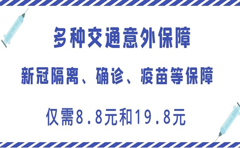 2021中国停止免费治疗新冠？2021年可以买什么新冠保险？