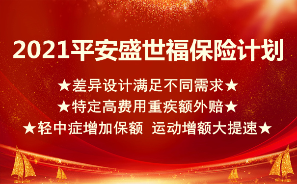 9.15上市!2021平安盛世福产品介绍：保什么+优势+费率表