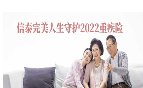 2022信泰完美人生守护重疾险怎么样？好不好？多少钱？