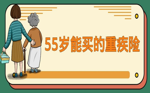 55岁能买的重疾险，55岁能买的重疾险