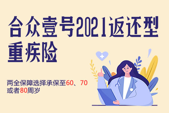 合众壹号2021保什么好不好？有什么优点？能拿多少钱？