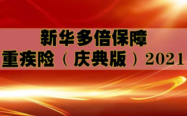 免交1年保费？最高赔付800%？新华多倍保（庆典版）2021如何？_1