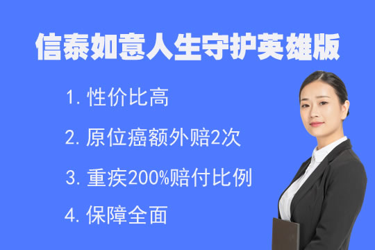 信泰如意人生守护英雄版值不值得买？都保什么？附性价比对比表