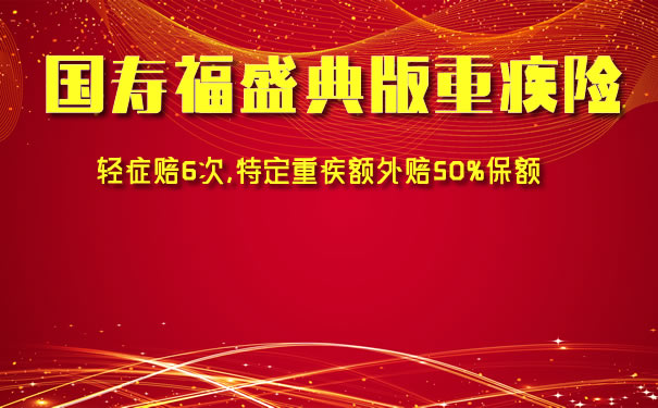 国寿福盛典版AB款有何区别？费率？性价比高吗？保险责任？_1