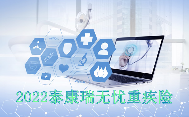 西安短期重疾险推荐，2022泰康瑞无忧重疾险好不好？