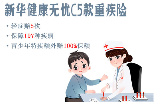 新华健康无忧C5款重疾险怎么样？多少钱一年？