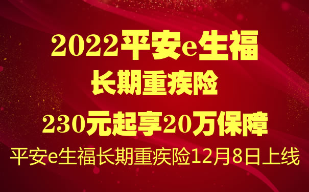 2022平安e生福长期重疾险怎么样？多少钱一年？费率表＋优点